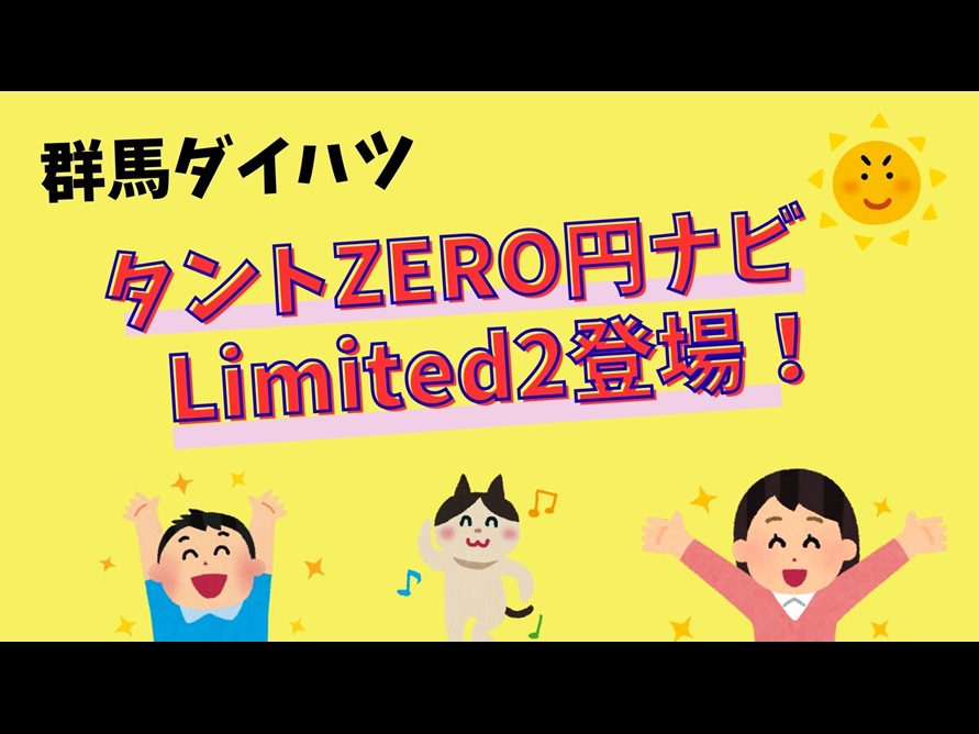 群馬ダイハツ限定車!タント!